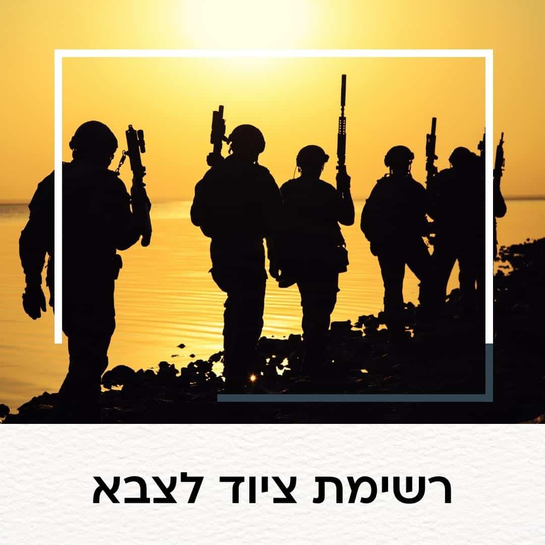 רשימת ציוד לצבא
